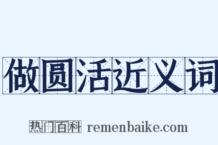 做圆活近义词是什么意思的图片